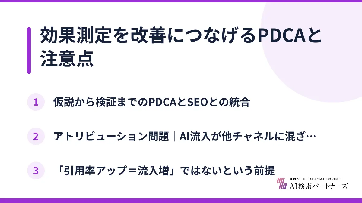 効果測定を改善につなげるPDCAと注意点