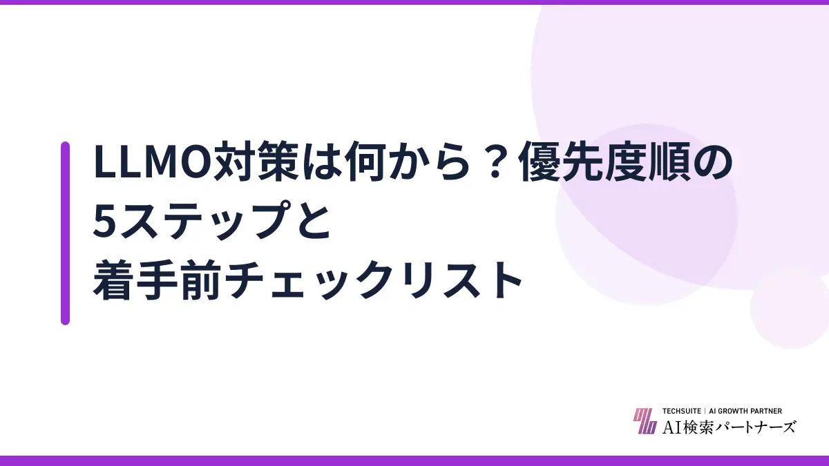 LLMO対策は何から？優先度順の5ステップと着手前チェックリスト
