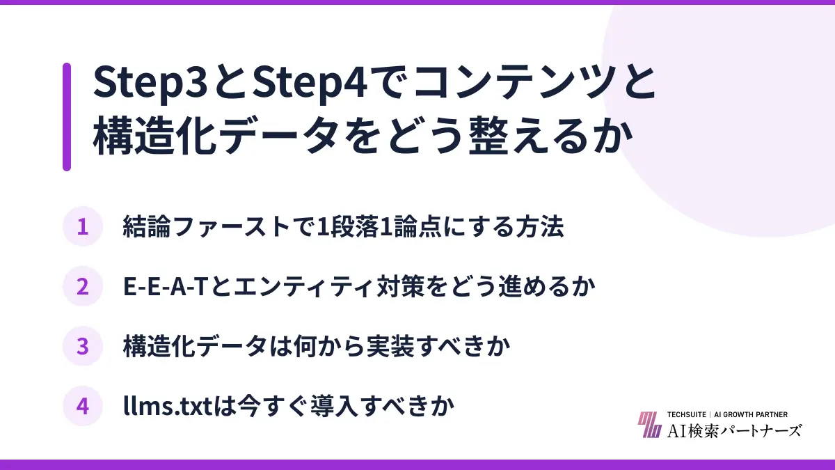 Step3とStep4でコンテンツと構造化データをどう整えるか