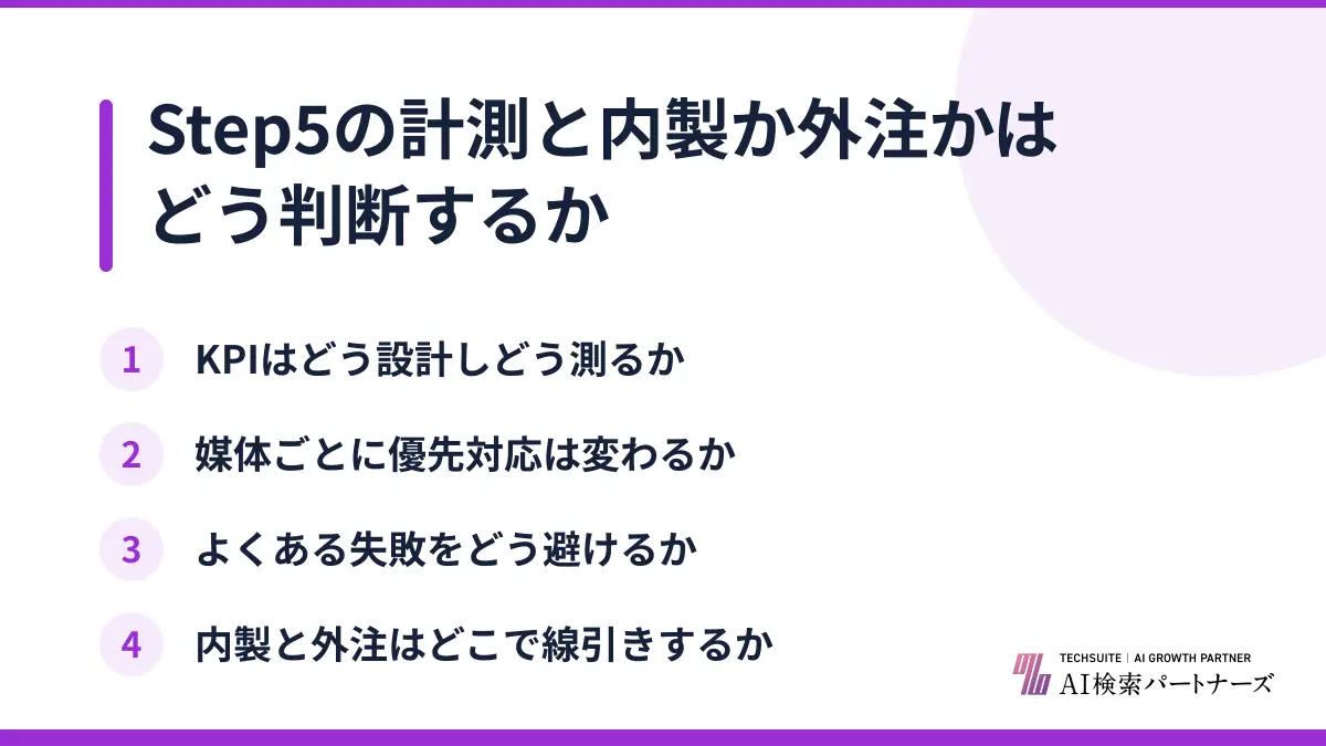 Step5の計測と内製か外注かはどう判断するか