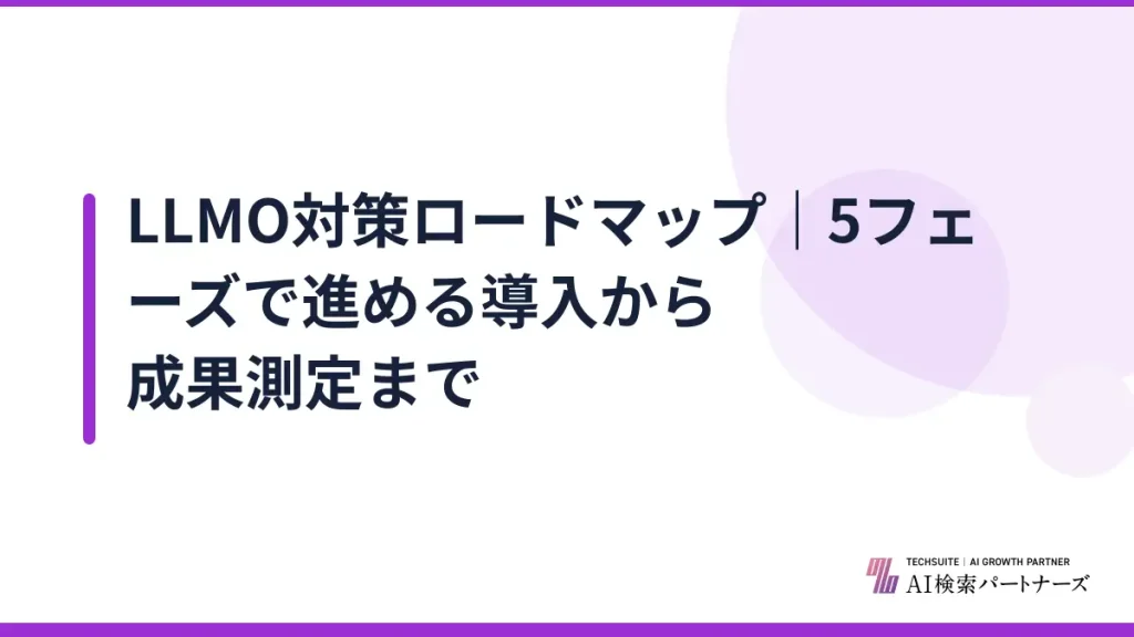 LLMO対策ロードマップ｜5フェーズで進める導入から成果測定まで