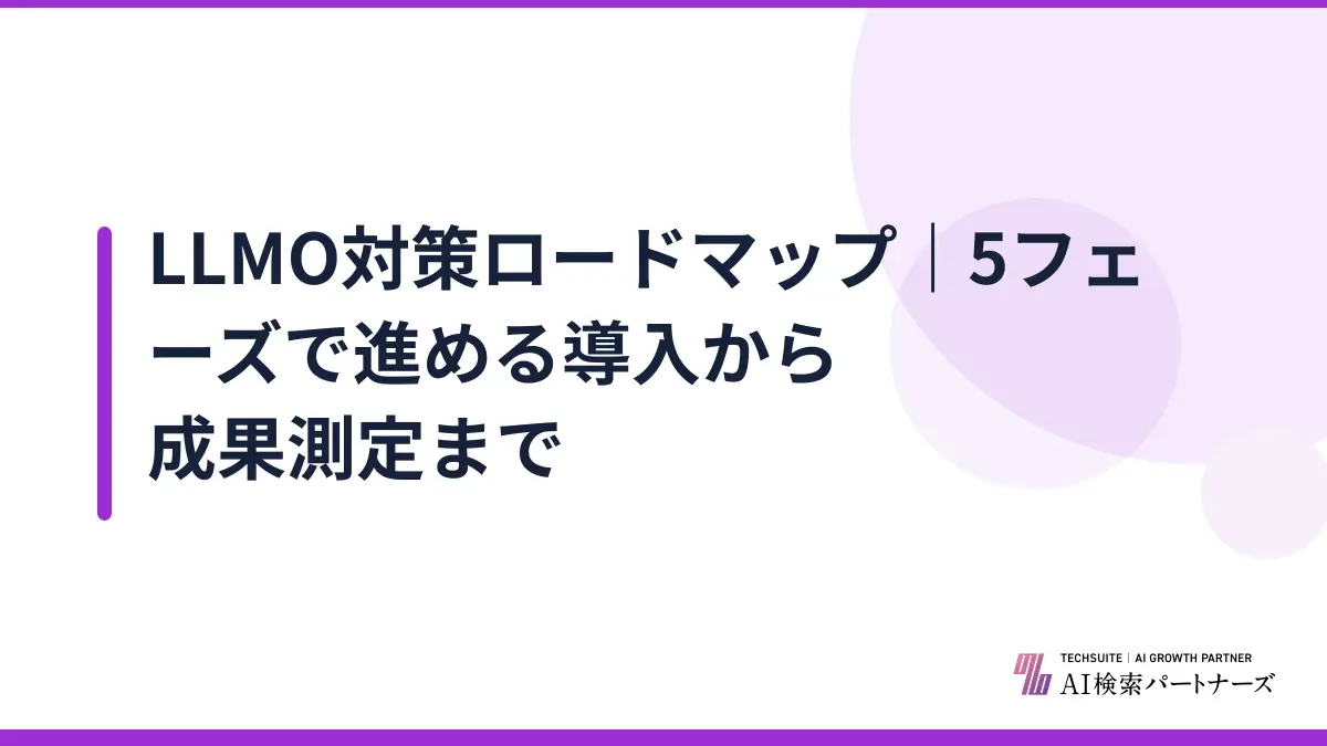 LLMO対策ロードマップ｜5フェーズで進める導入から成果測定まで