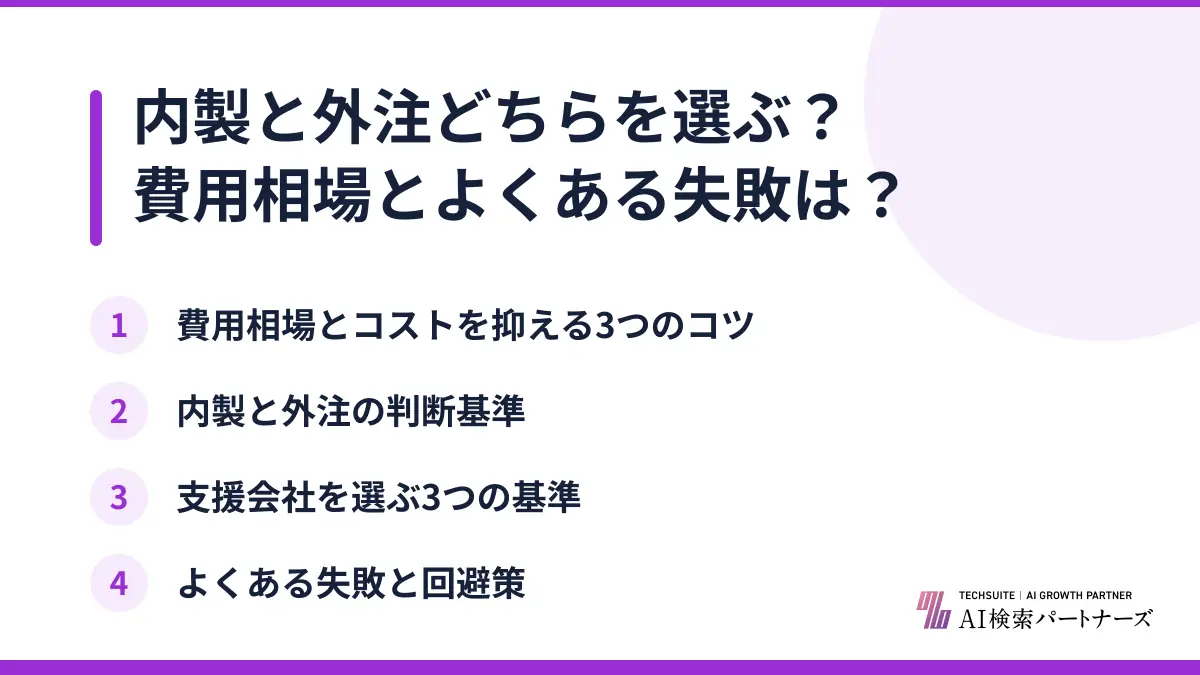 内製と外注どちらを選ぶ？費用相場とよくある失敗は？