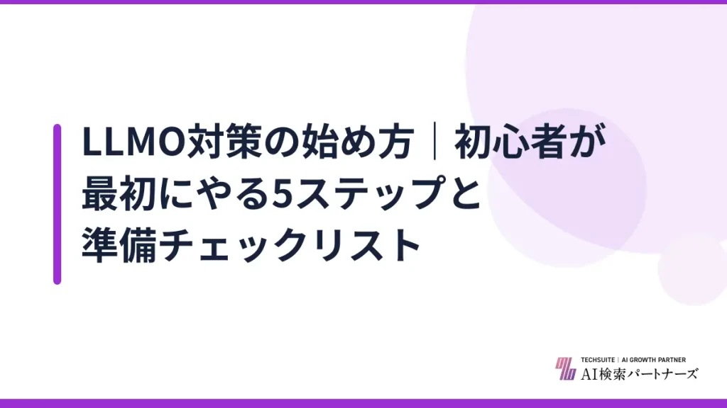 LLMO対策の始め方｜初心者が最初にやる5ステップと準備チェックリスト