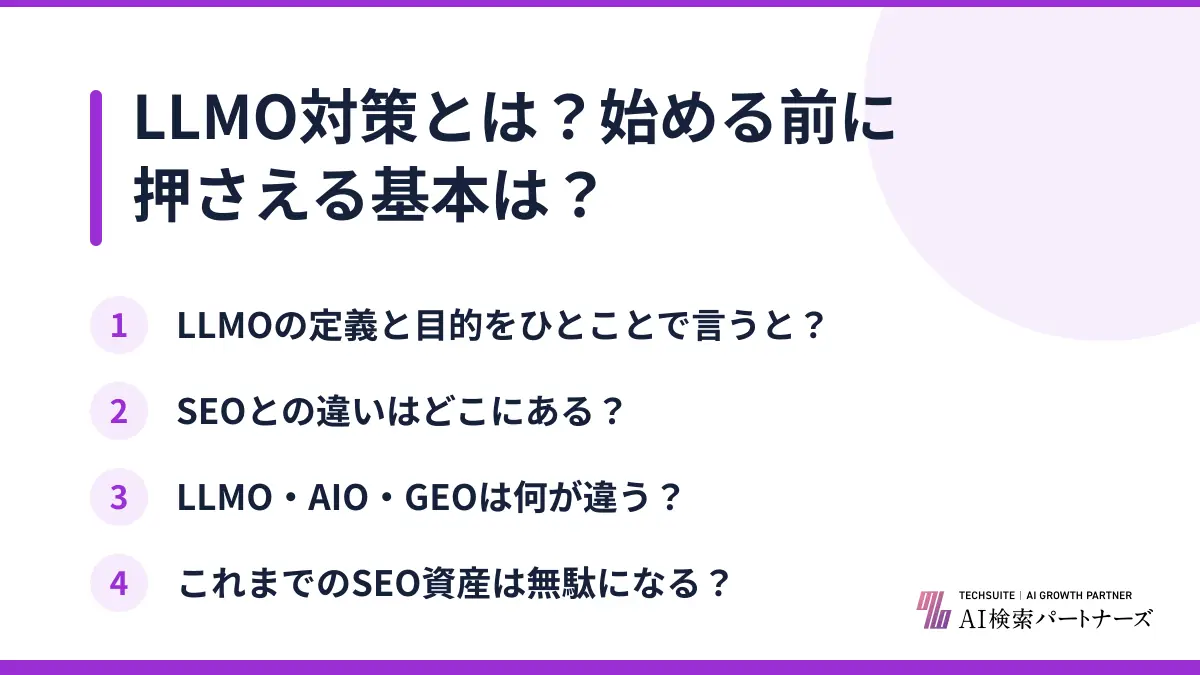 LLMO対策とは？始める前に押さえる基本は？