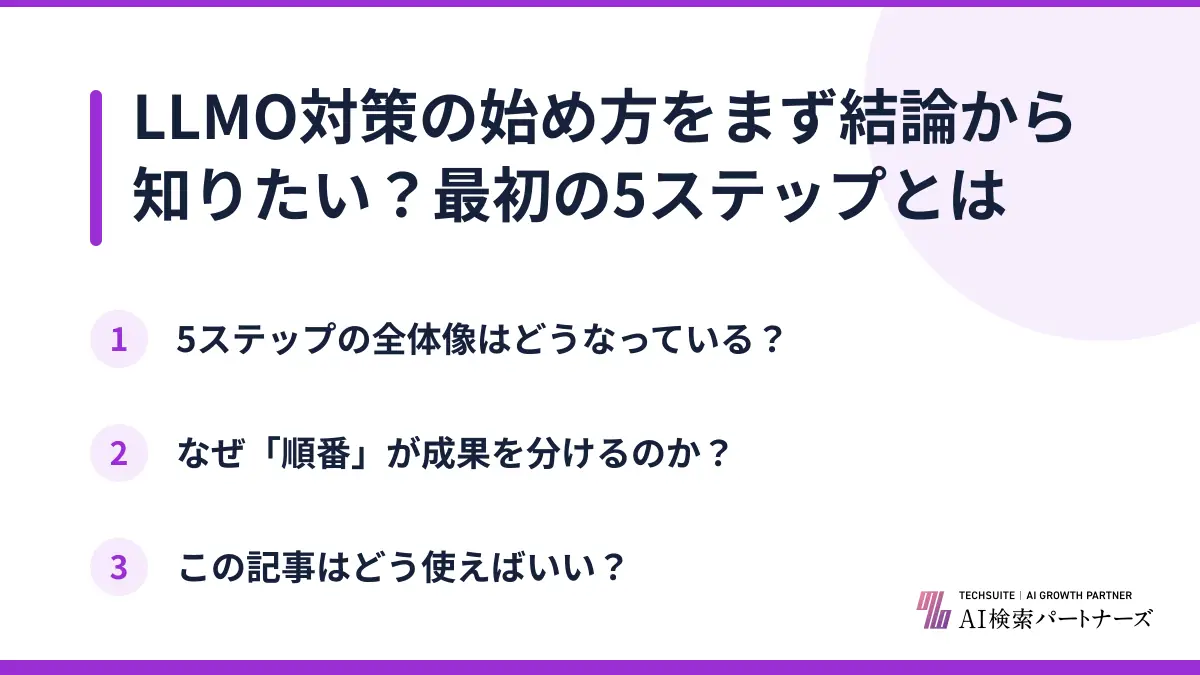 LLMO対策の始め方をまず結論から知りたい?最初の5ステップとは