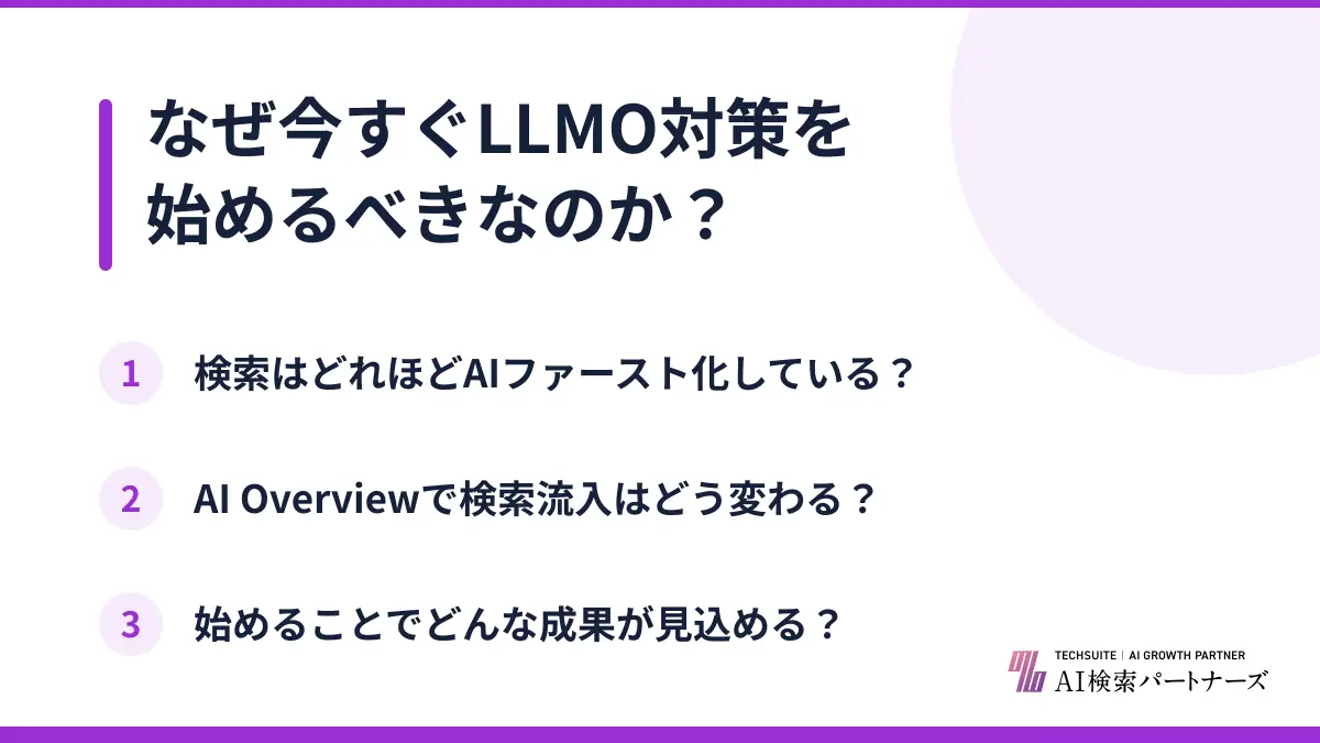 なぜ今すぐLLMO対策を始めるべきなのか？