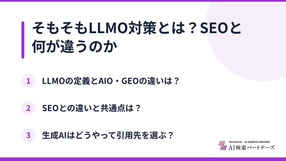 そもそもLLMO対策とは?SEOと何が違うのか