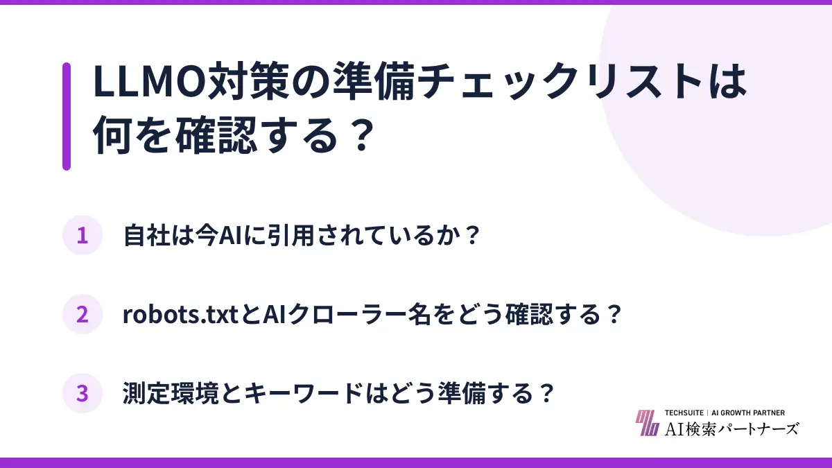 LLMO対策の準備チェックリストは何を確認する？