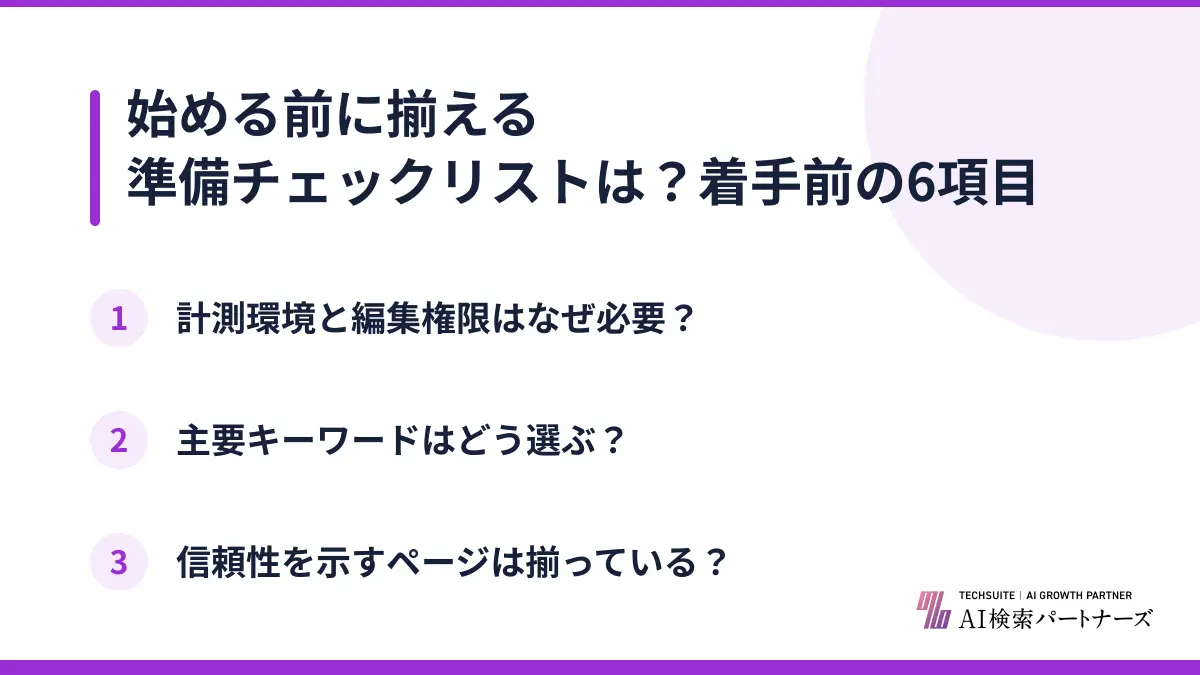始める前に揃える準備チェックリストは?着手前の6項目