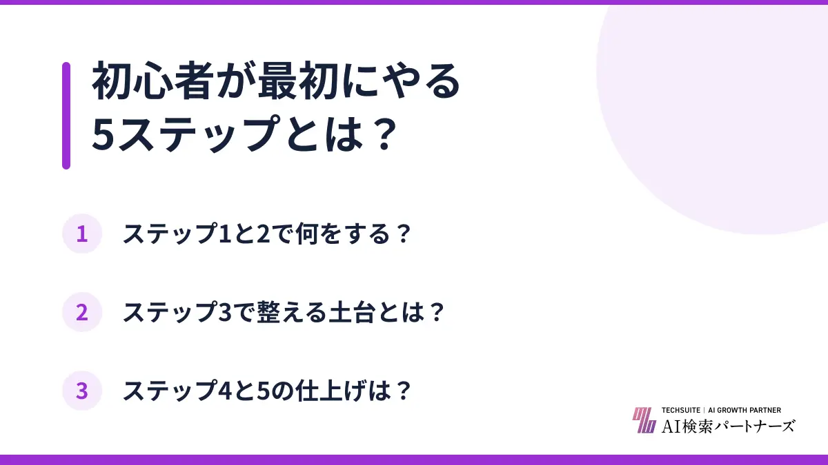 初心者が最初にやる5ステップとは？