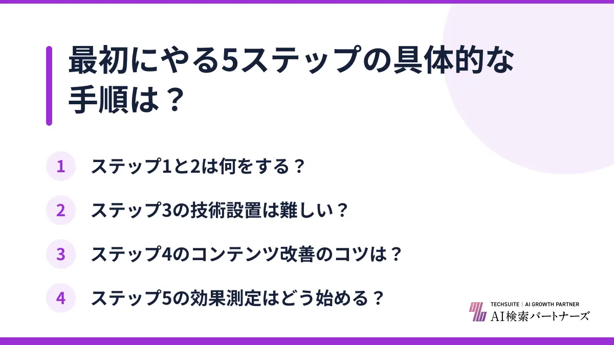 最初にやる5ステップの具体的な手順は?