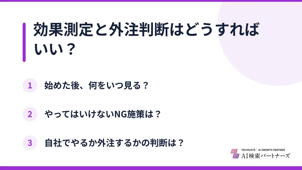 効果測定と外注判断はどうすればいい？