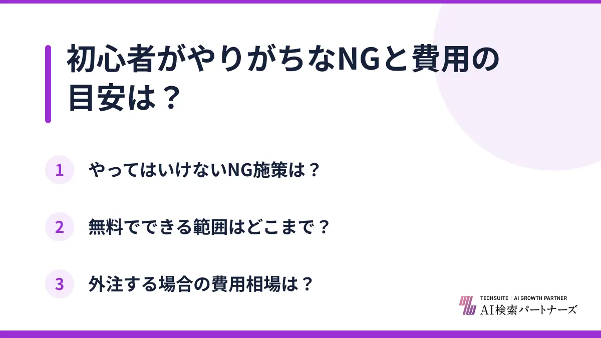 初心者がやりがちなNGと費用の目安は?