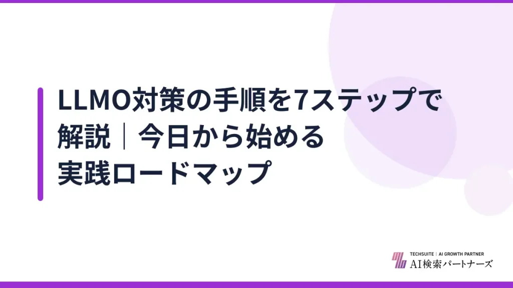 LLMO対策の手順を7ステップで解説｜今日から始める実践ロードマップ
