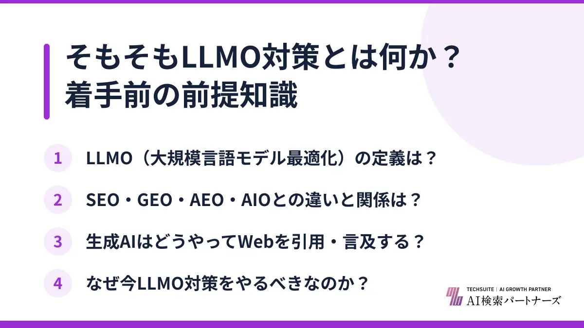 そもそもLLMO対策とは何か？着手前の前提知識