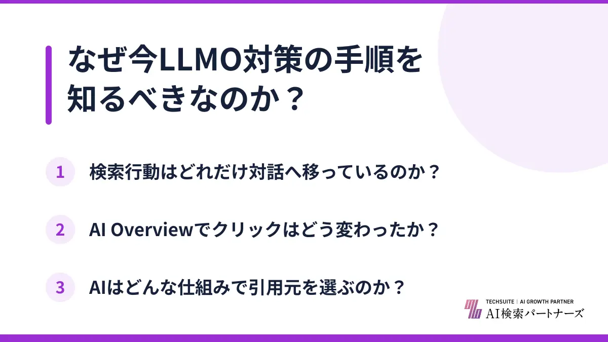 なぜ今LLMO対策の手順を知るべきなのか？