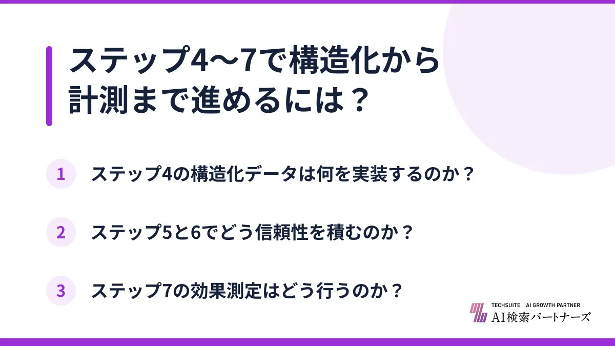 ステップ4〜7で構造化から計測まで進めるには？