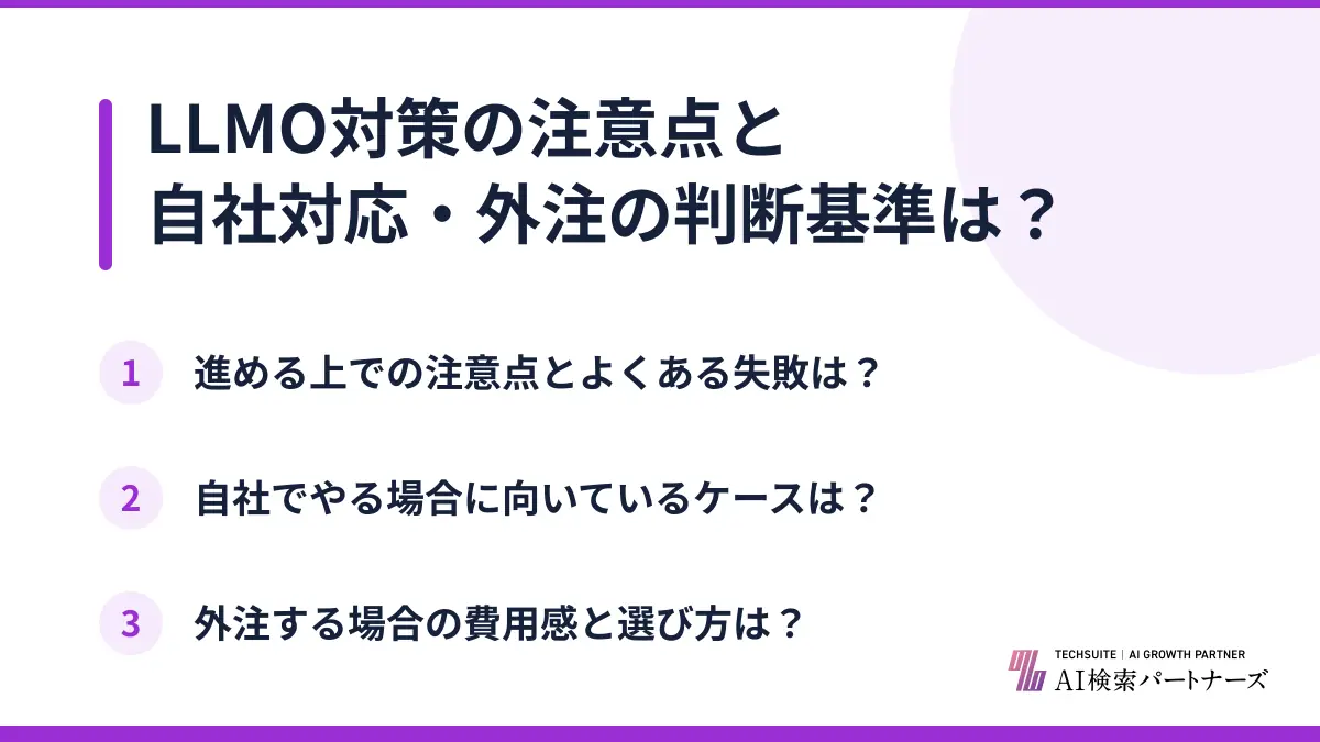 LLMO対策の注意点と自社対応・外注の判断基準は？