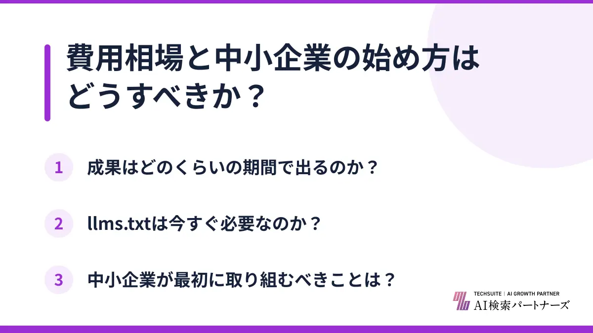 費用相場と中小企業の始め方はどうすべきか？
