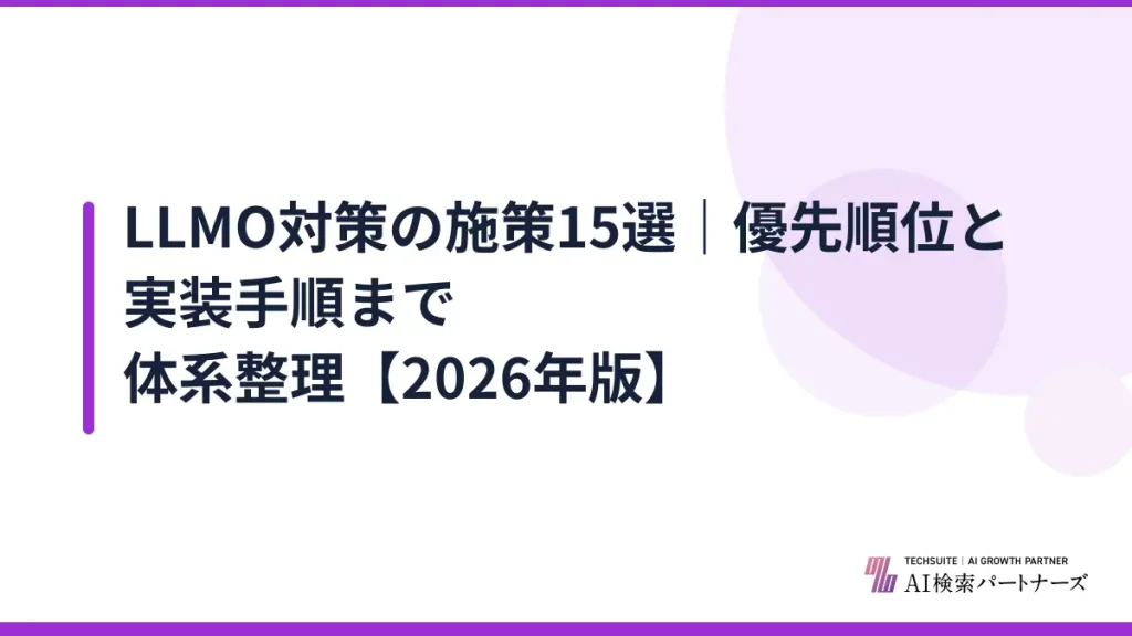LLMO対策の施策15選｜優先順位と実装手順まで体系整理【2026年版】