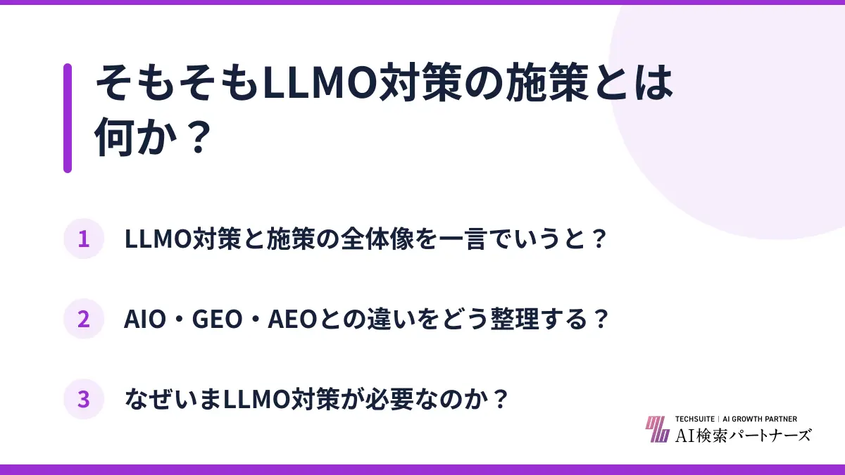 そもそもLLMO対策の施策とは何か？