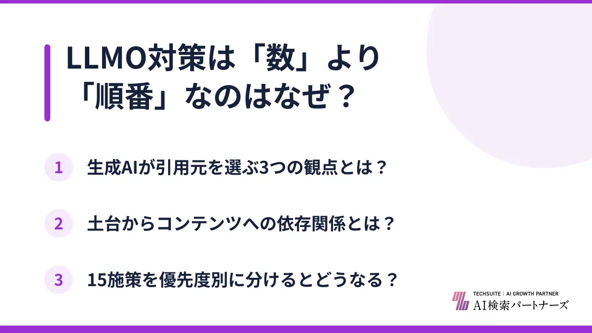 LLMO対策は「数」より「順番」なのはなぜ？