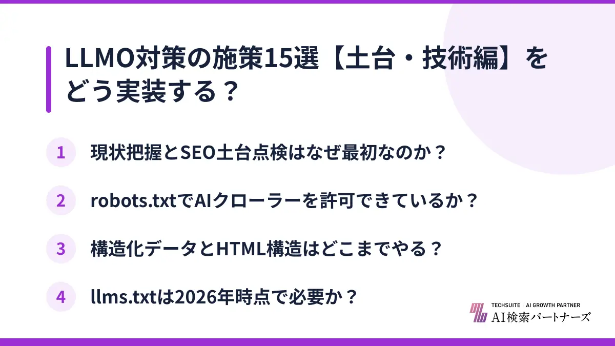 LLMO対策の施策15選【土台・技術編】をどう実装する？