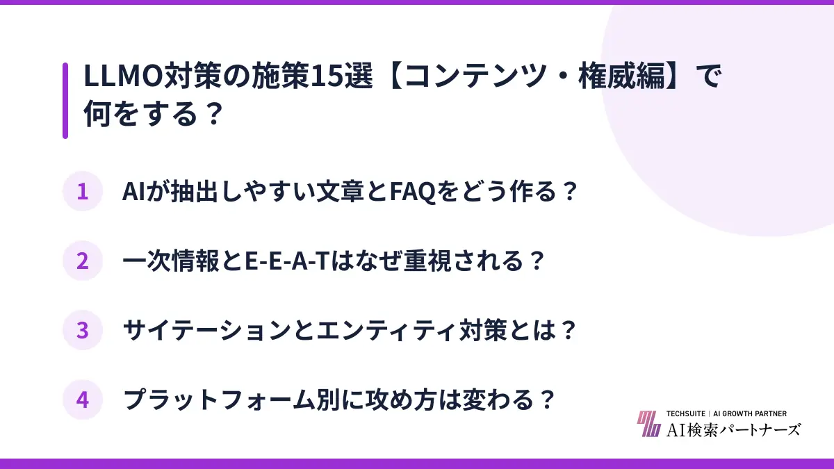 LLMO対策の施策15選【コンテンツ・権威編】で何をする？