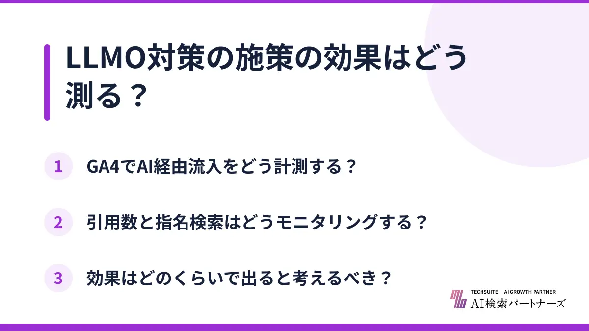 LLMO対策の施策の効果はどう測る？