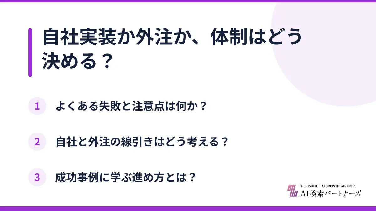 自社実装か外注か、体制はどう決める？