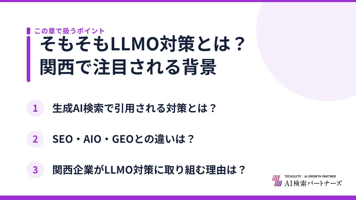 そもそもLLMO対策とは？関西で注目される背景