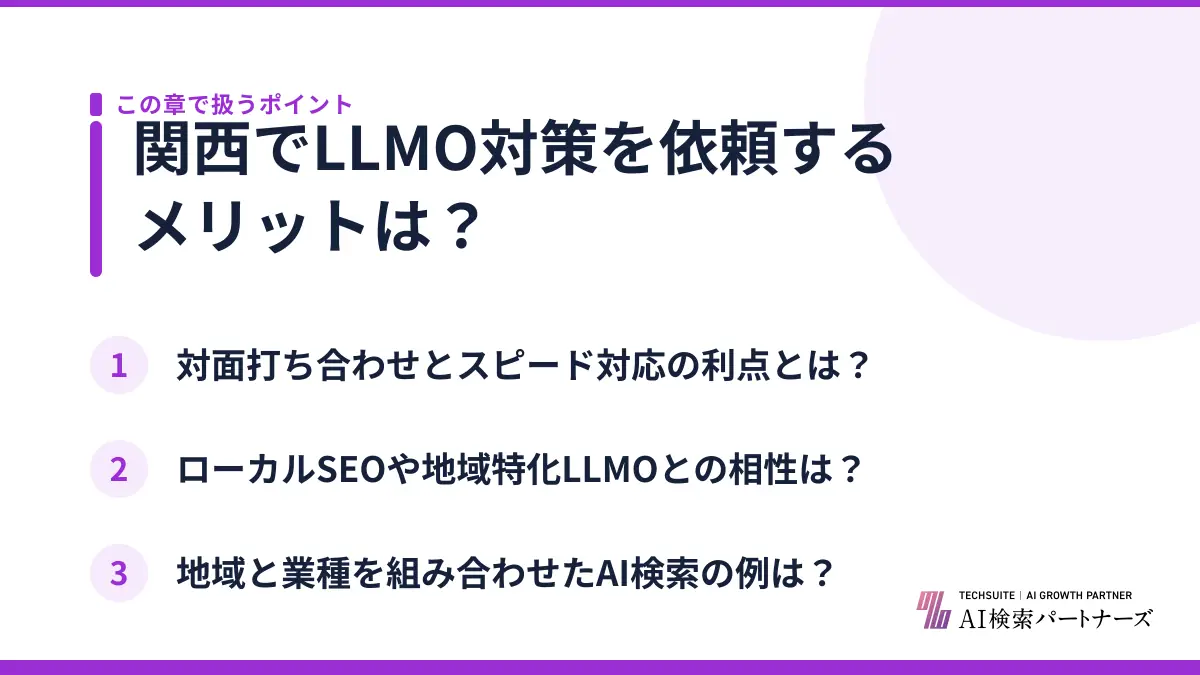関西でLLMO対策を依頼するメリットは？