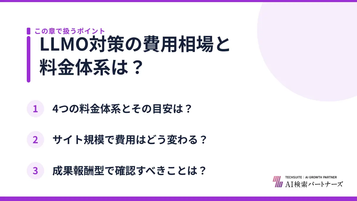 LLMO対策の費用相場と料金体系は？