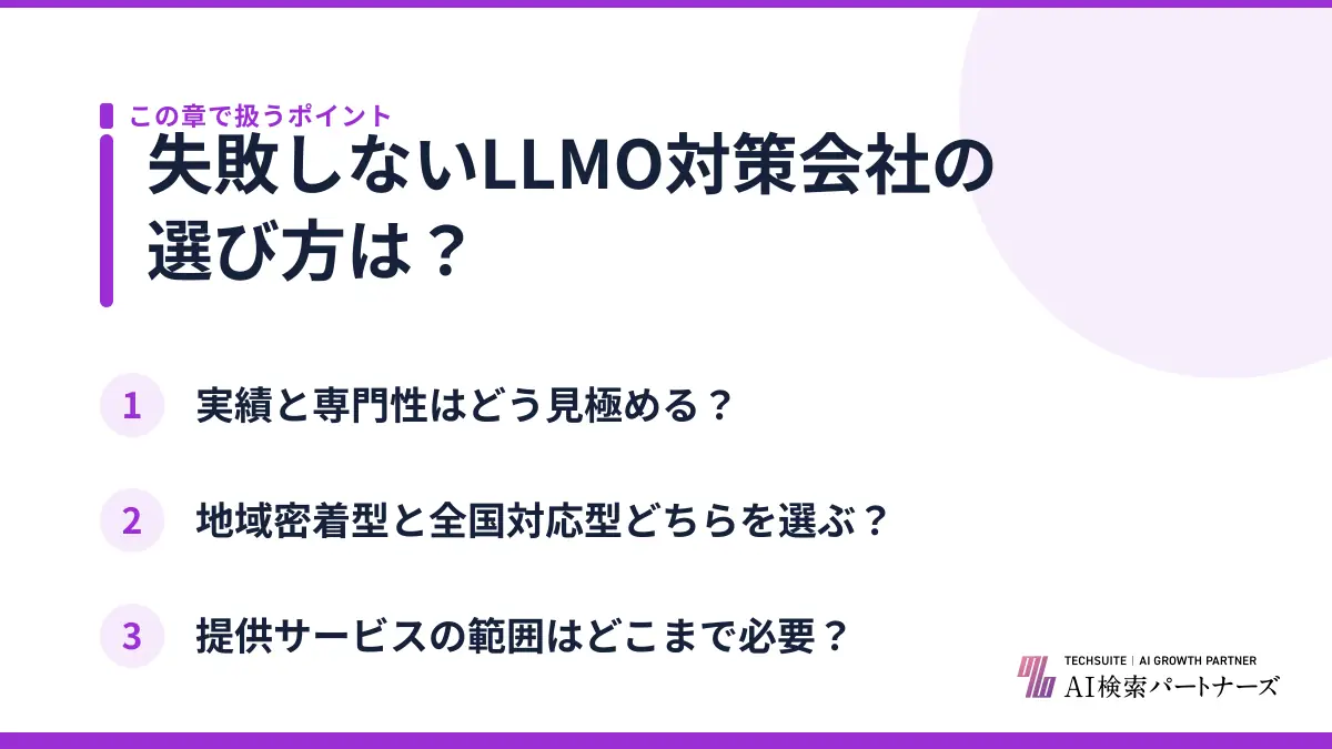 失敗しないLLMO対策会社の選び方は？
