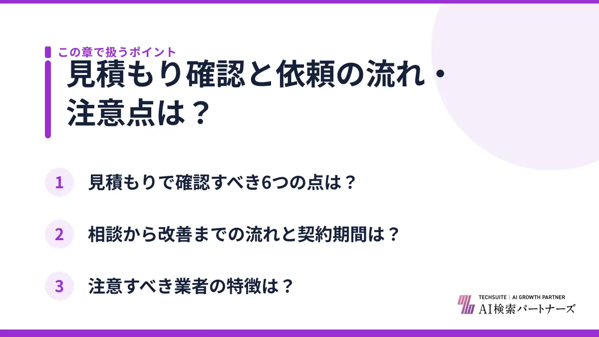 見積もり確認と依頼の流れ・注意点は？