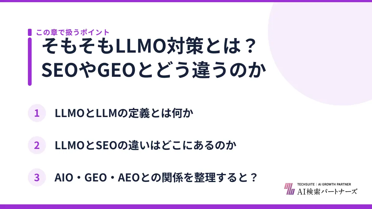 そもそもLLMO対策とは？SEOやGEOとどう違うのか