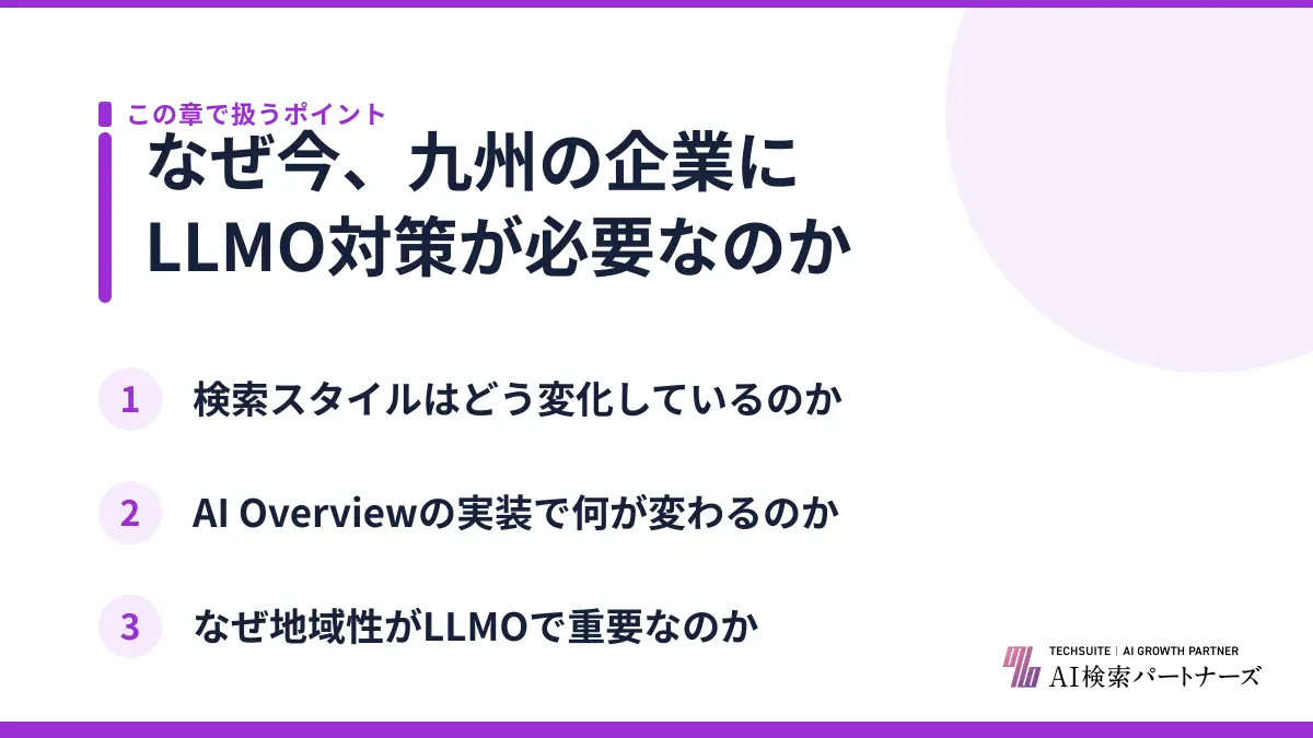 なぜ今、九州の企業にLLMO対策が必要なのか