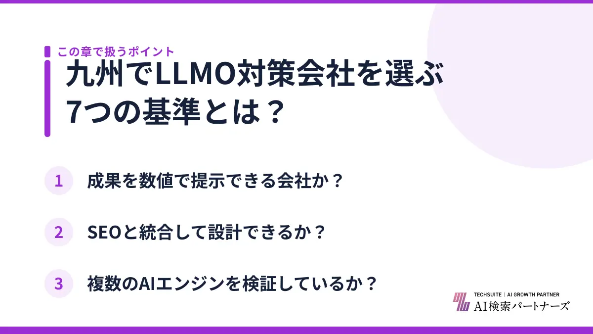九州でLLMO対策会社を選ぶ7つの基準とは？