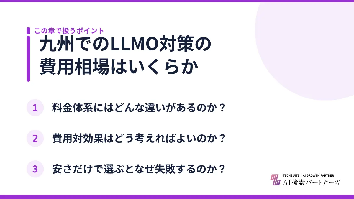 九州でのLLMO対策の費用相場はいくらか