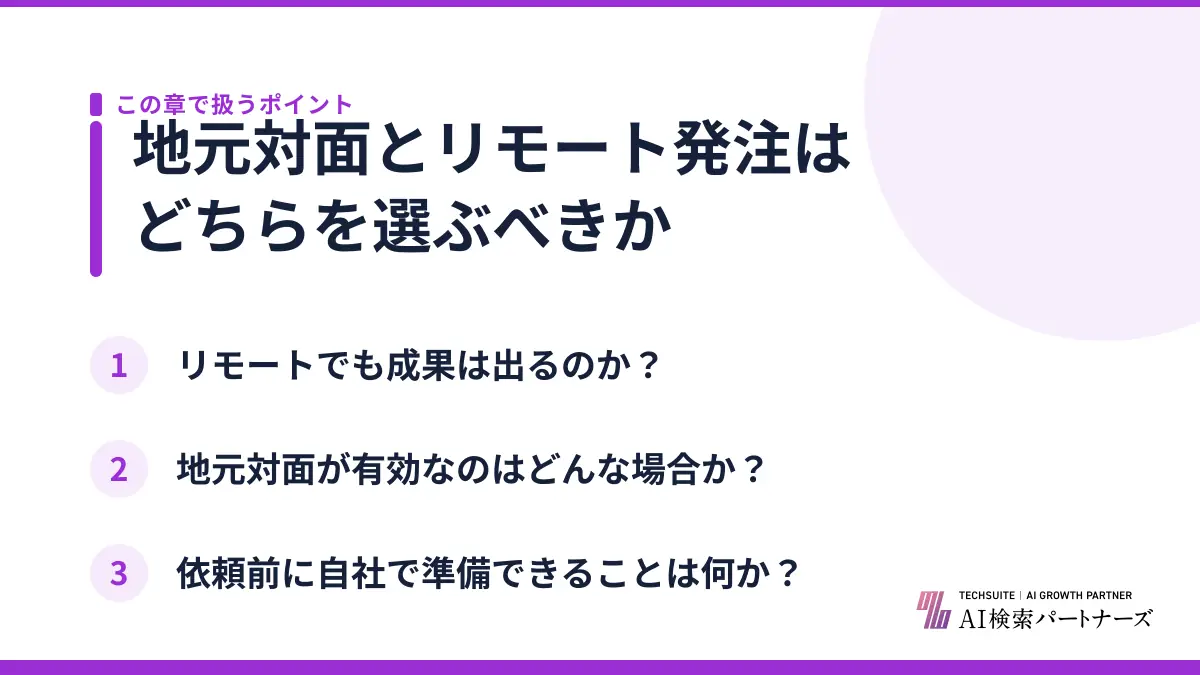 地元対面とリモート発注はどちらを選ぶべきか