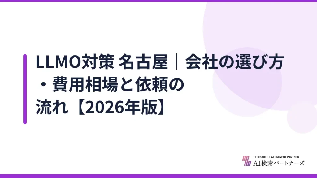 LLMO対策 名古屋｜会社の選び方・費用相場と依頼の流れ【2026年版】