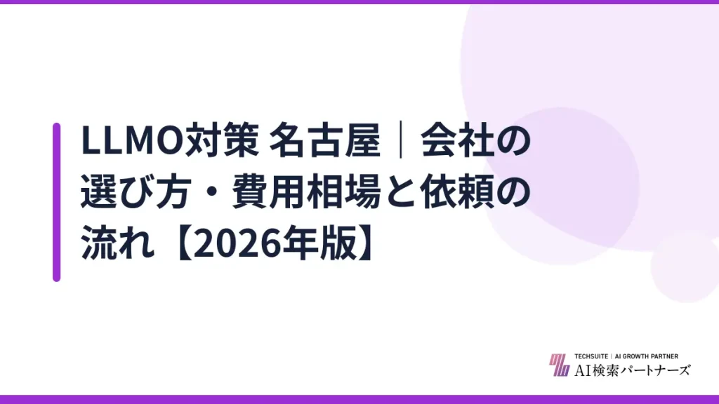 LLMO対策 名古屋｜会社の選び方・費用相場と依頼の流れ【2026年版】