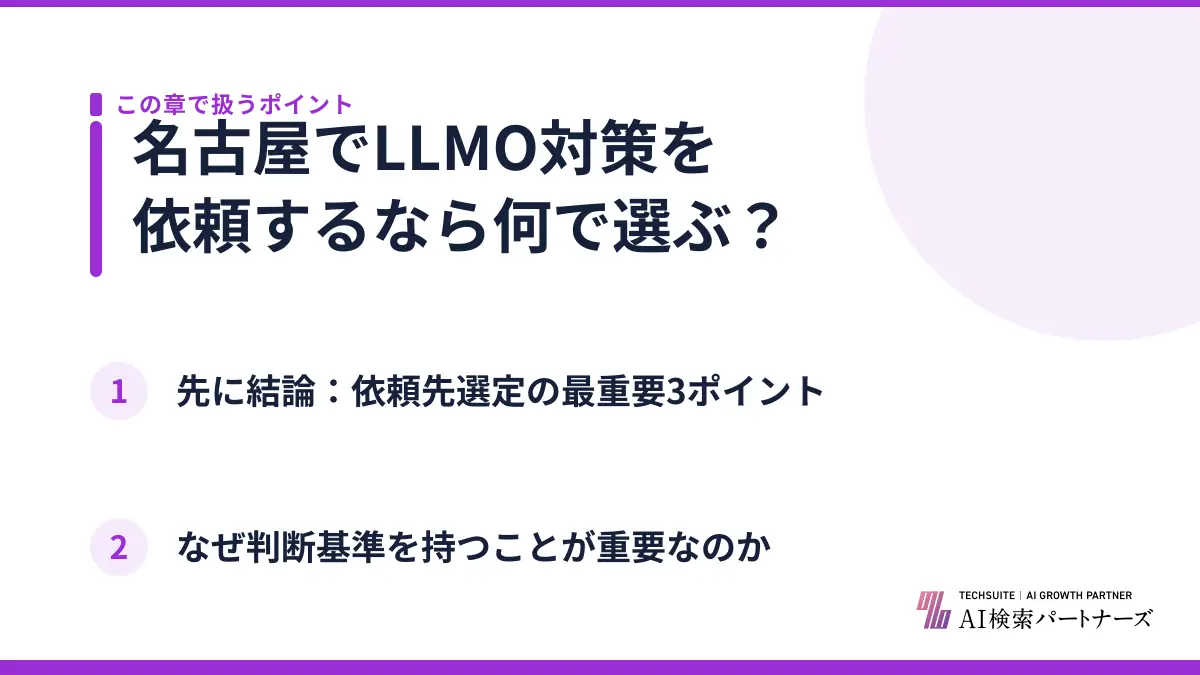 名古屋でLLMO対策を依頼するなら何で選ぶ？