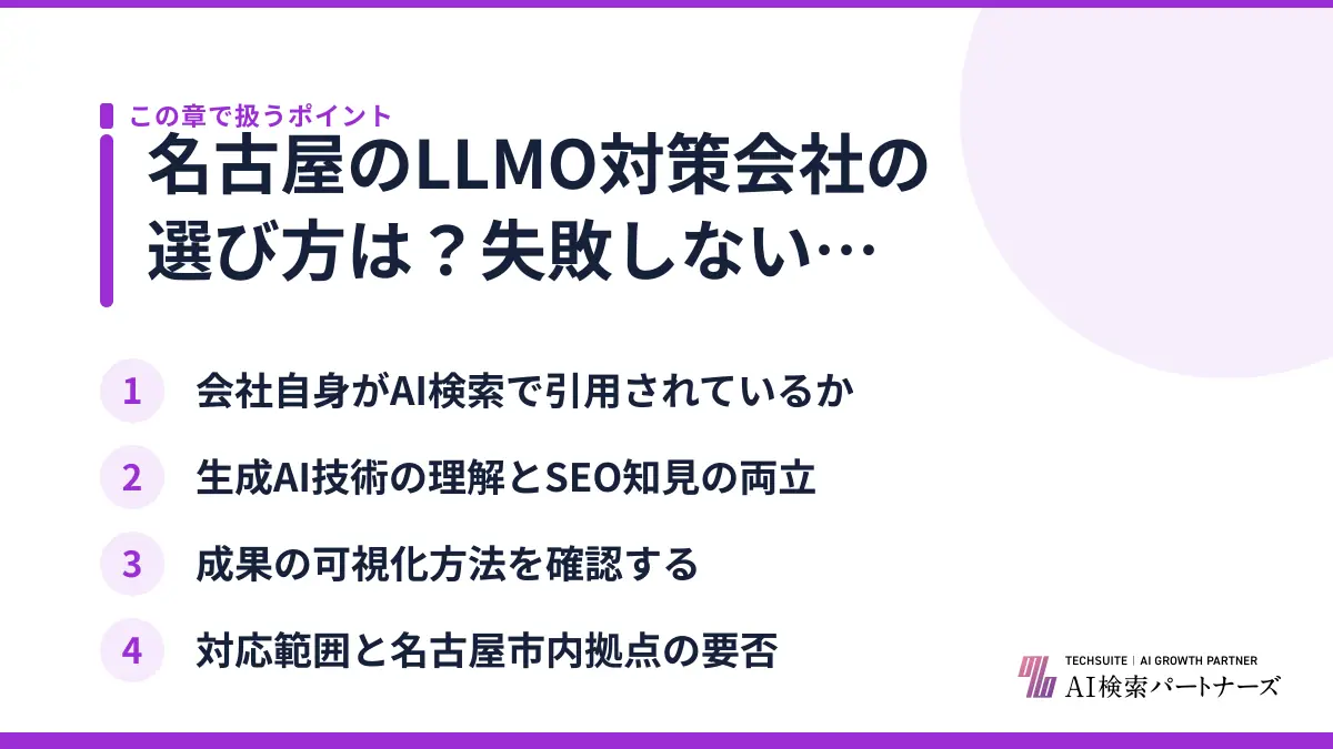 名古屋のLLMO対策会社の選び方は？失敗しない確認ポイント