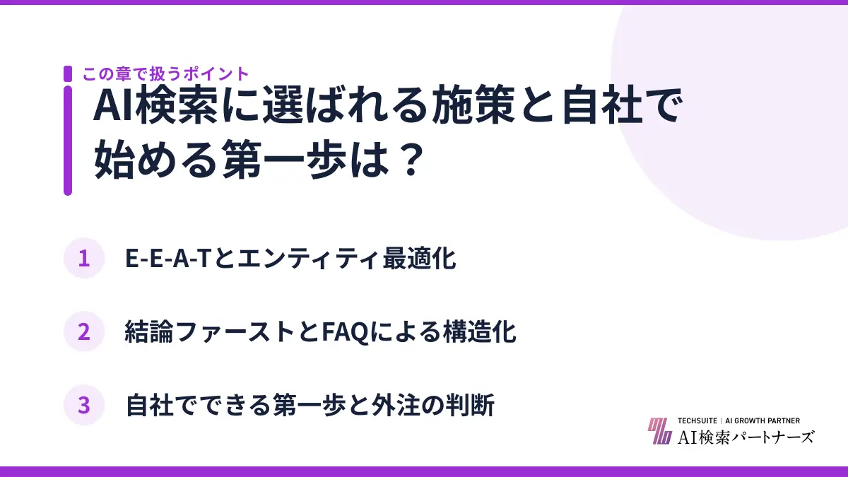 AI検索に選ばれる施策と自社で始める第一歩は？