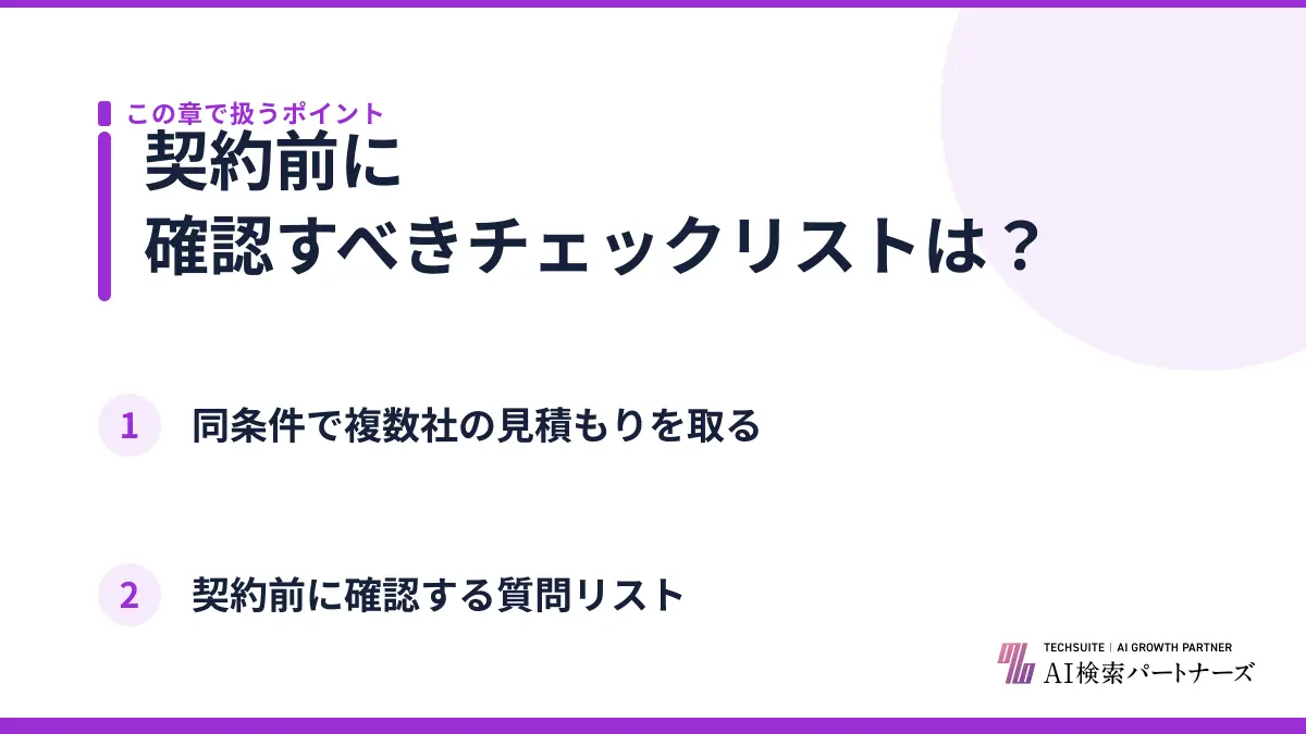 契約前に確認すべきチェックリストは？