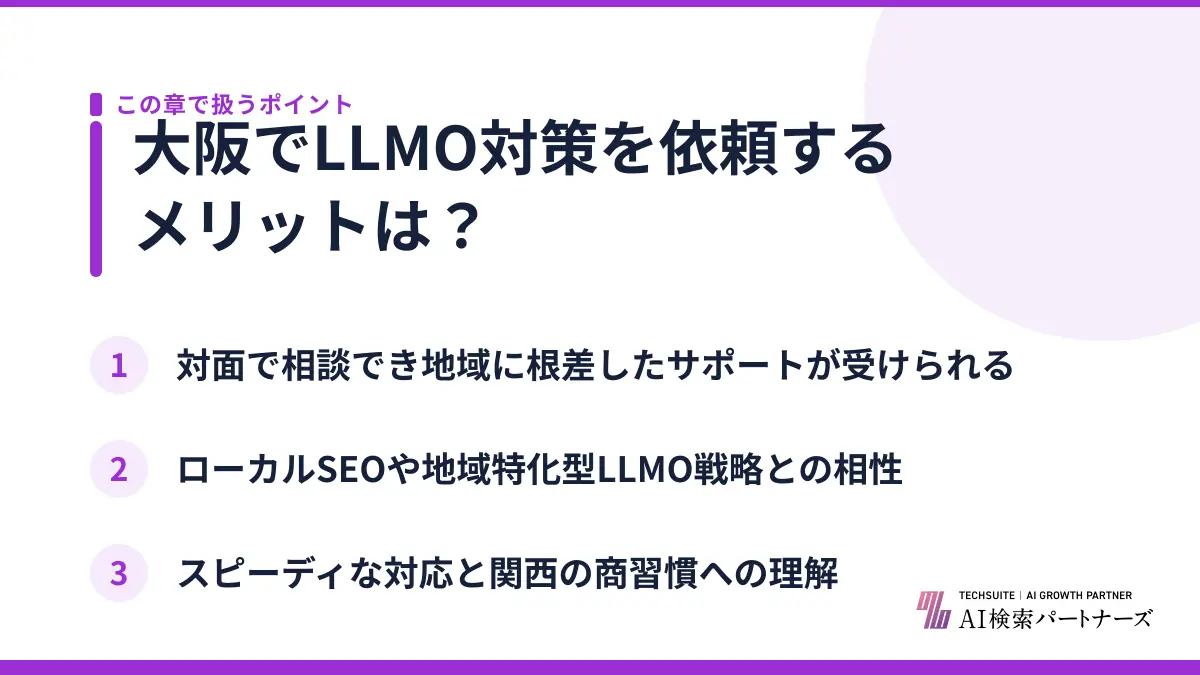 大阪でLLMO対策を依頼するメリットは？