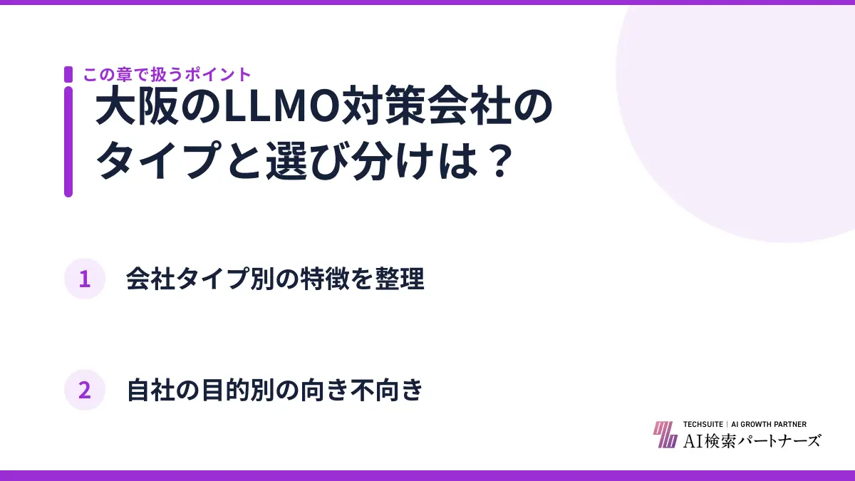 大阪のLLMO対策会社のタイプと選び分けは？