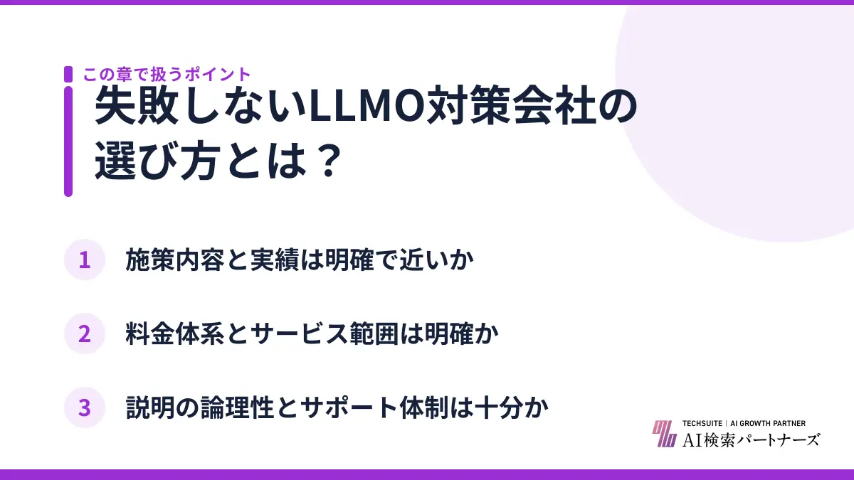 失敗しないLLMO対策会社の選び方とは？